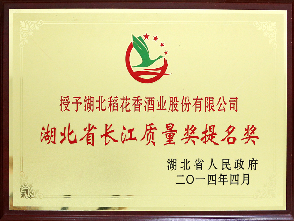 2014年4月，湖北稻花香酒業(yè)公司被湖北省政府授予“湖北省長江質(zhì)量提名獎”