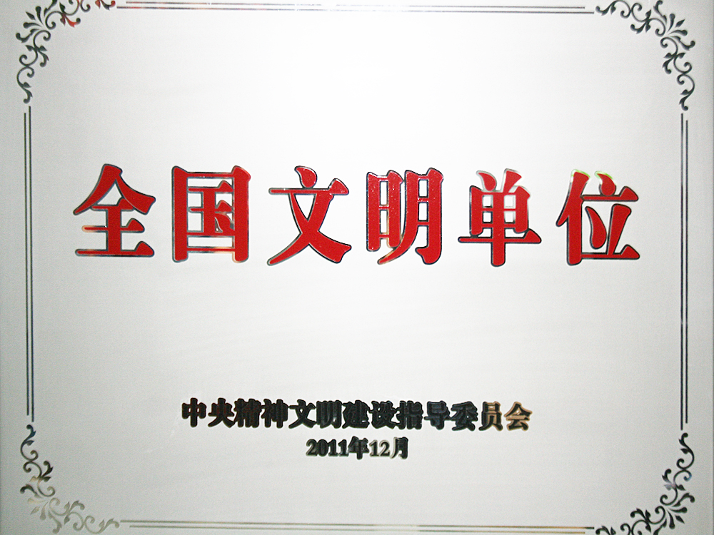 2011年12月，稻花香集團被中央精神文明建設(shè)指導(dǎo)委員會授予“全國文明單位”