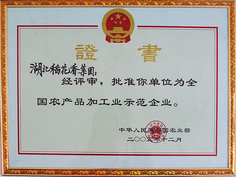 2005年12月，稻花香集團被國家農(nóng)業(yè)部授予“全國農(nóng)產(chǎn)品加工示范企業(yè)”