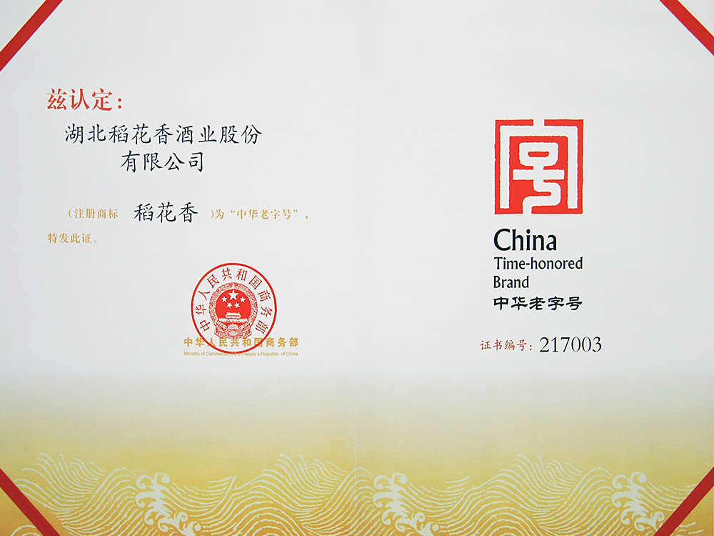 2011年，稻花香被國家商務(wù)部認定為“中華老字號”